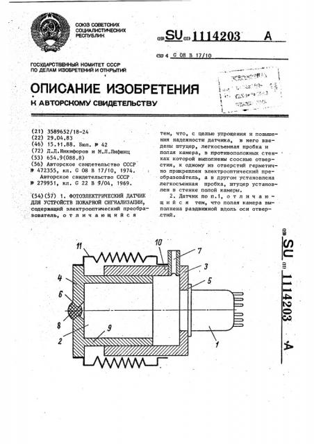 Фотоэлектрический датчик для устройств пожарной сигнализации (патент 1114203)