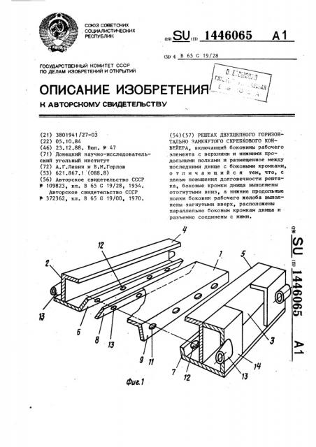 Рештак двухцепного горизонтально замкнутого скребкового конвейера (патент 1446065)