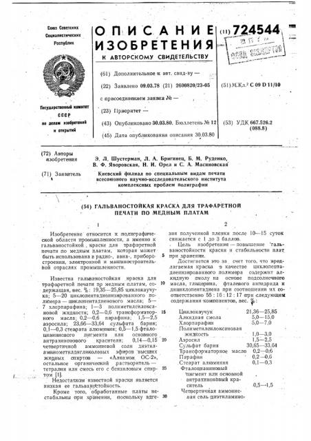 Гальваностойкая краска для трафаретной печати по медным платам (патент 724544)