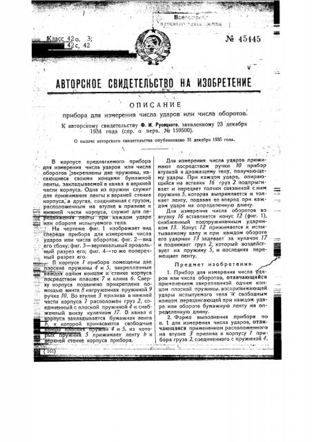 Прибор для измерения числа ударов или числа оборотов (патент 45445)