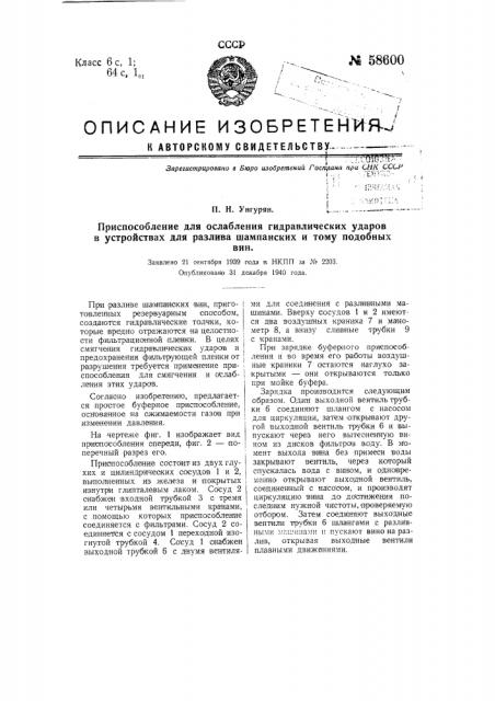 Приспособление для ослабления гидравлических ударов в устройствах для разлива шампанского и тому подобных вин (патент 58600)