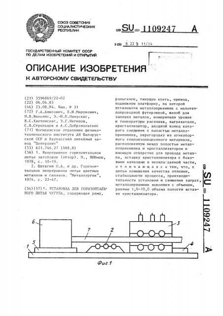 Установка для горизонтального непрерывного литья чугуна (патент 1109247)