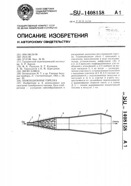 Инжекционная горелка (патент 1408158)