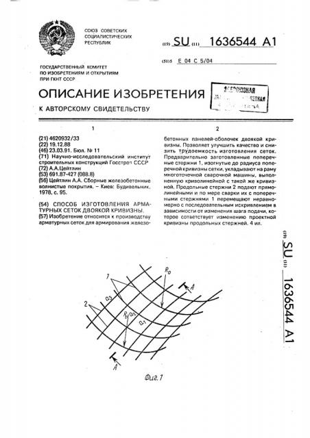 Способ изготовления арматурных сеток двоякой кривизны (патент 1636544)