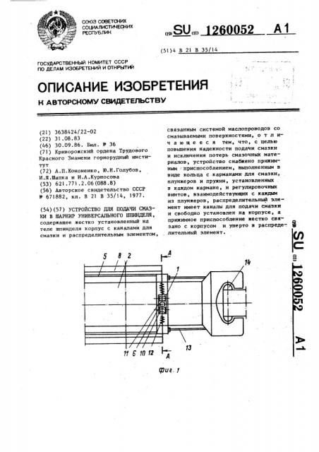 Устройство для подачи смазки в шарнир универсального шпинделя (патент 1260052)