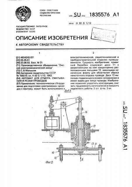 Автомат для отмера, сматывания и резки проводов (патент 1835576)