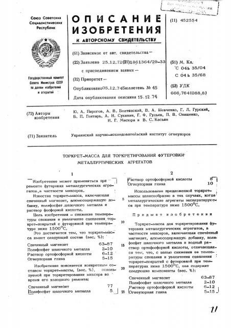 Торкрет-масса для торкретирования футеровки металлургических агрегатов (патент 452554)