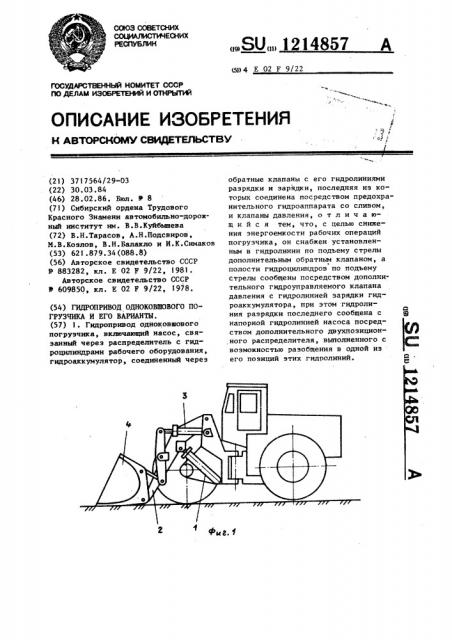 Гидропривод одноковшового погрузчика и его варианты (патент 1214857)