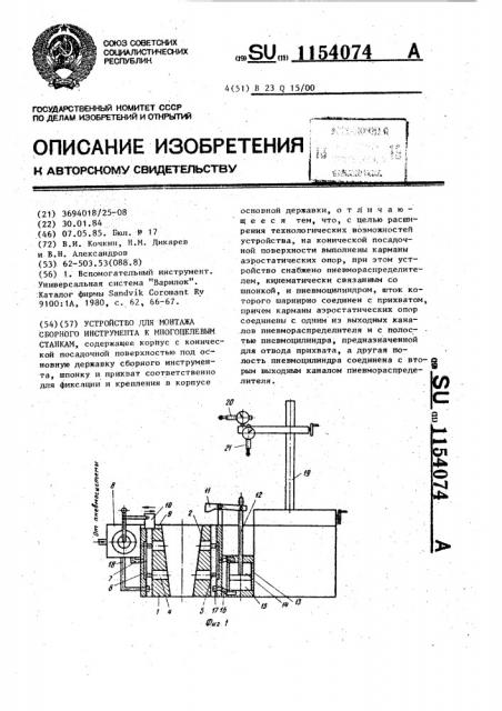 Устройство для монтажа сборного инструмента к многоцелевым станкам (патент 1154074)