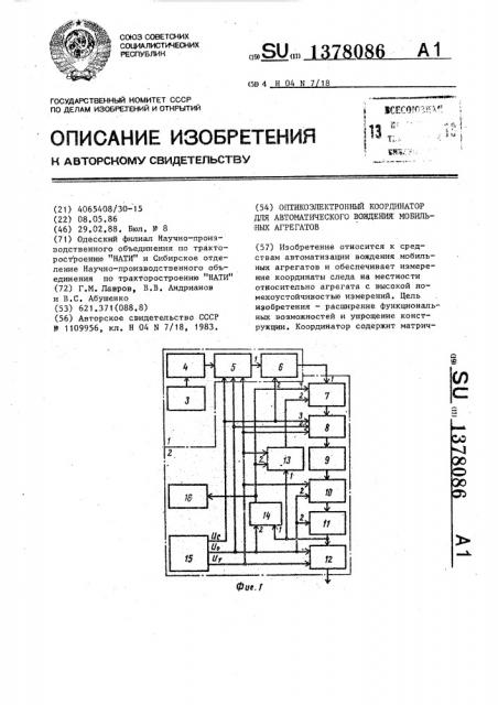 Оптикоэлектронный координатор для автоматического вождения мобильных агрегатов (патент 1378086)