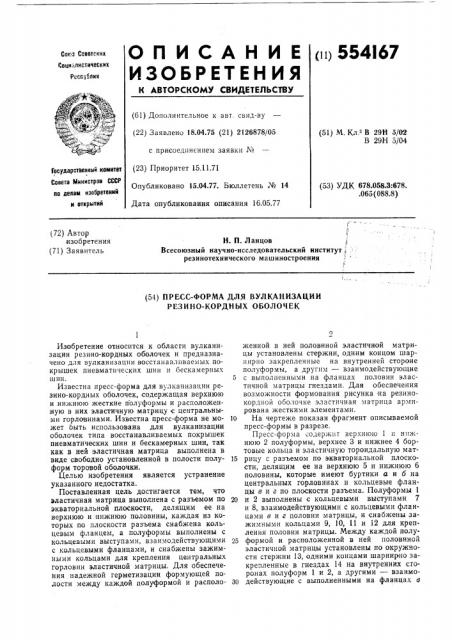 Пресс-форма для вулканизации резинокордных оболочек (патент 554167)