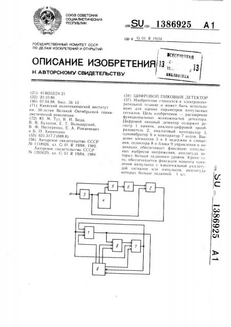 Цифровой пиковый детектор (патент 1386925)