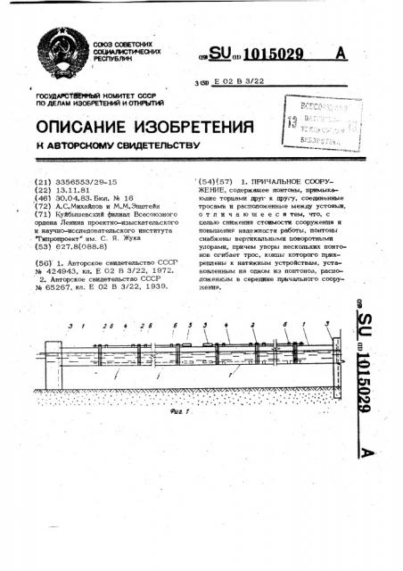 Причальное сооружение (патент 1015029)