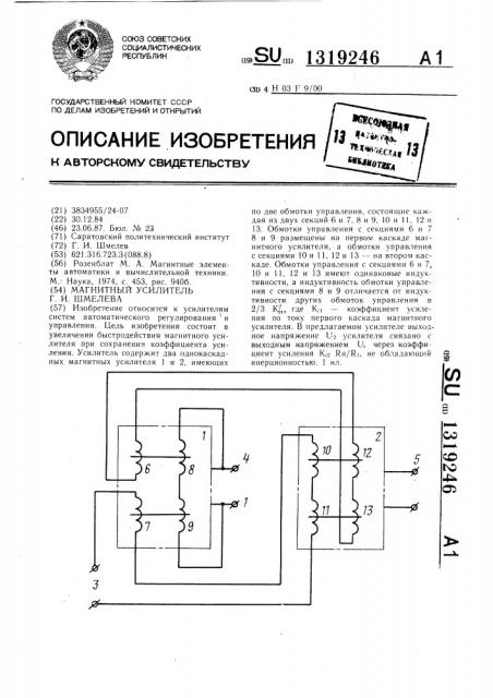 Магнитный усилитель шмелева г.и. (патент 1319246)