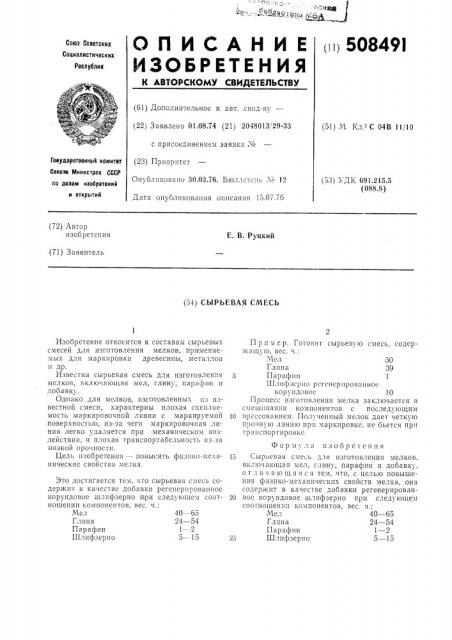 Сырьевая смесь (патент 508491)
