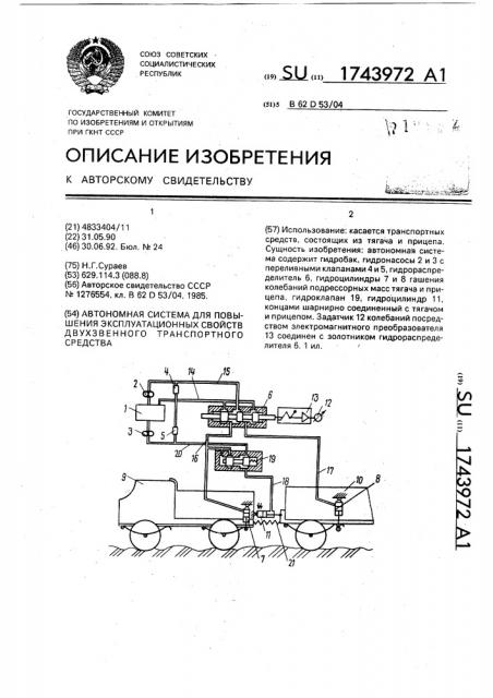 Автономная система для повышения эксплуатационных свойств двухзвенного транспортного средства (патент 1743972)