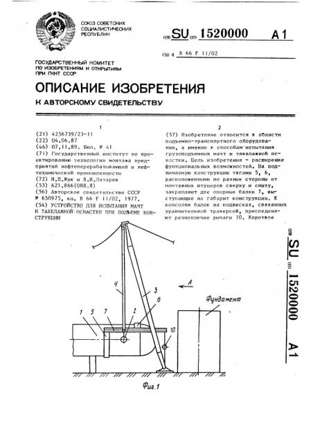 Устройство для испытания мачт и такелажной оснастки при подъеме конструкции (патент 1520000)