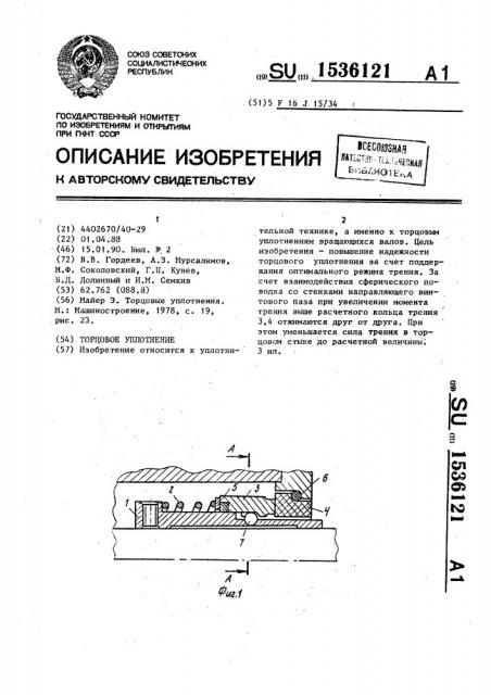 Торцовое уплотнение (патент 1536121)