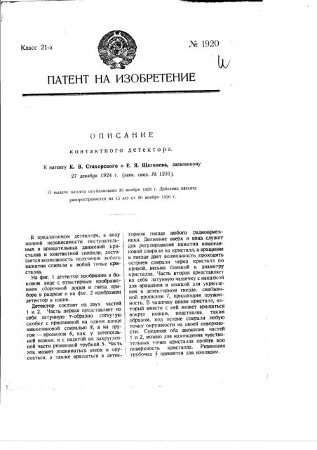 Контактный детектор (патент 1920)