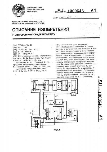 Устройство для индикации (патент 1300546)