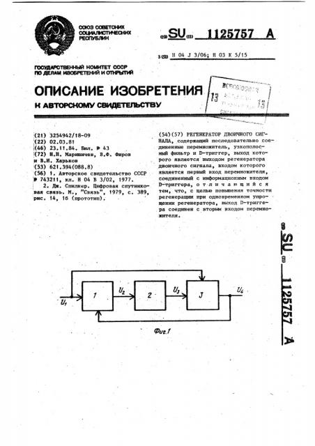 Регенератор двоичного сигнала (патент 1125757)