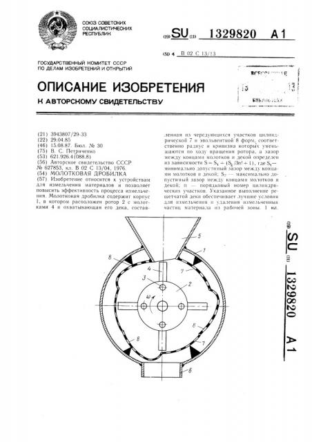 Молотковая дробилка (патент 1329820)