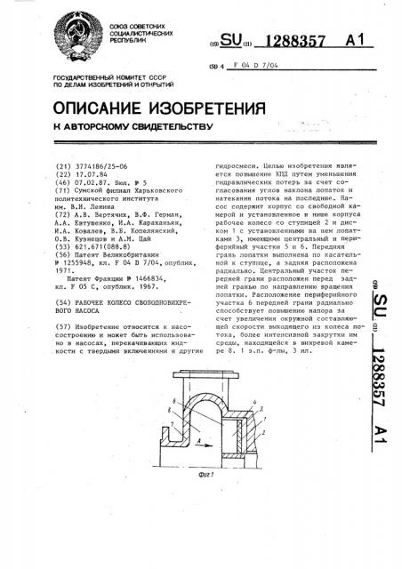 Рабочее колесо свободновихревого насоса (патент 1288357)