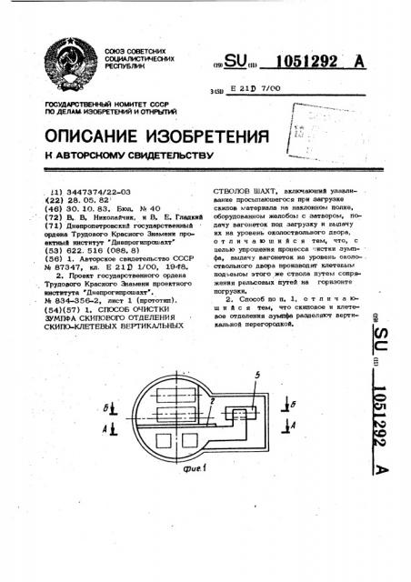 Способ очистки зумпфа скипового отделения скипо-клетевых вертикальных стволов шахт (патент 1051292)