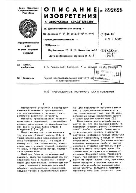 Преобразователь постоянного тока в переменный (патент 892628)