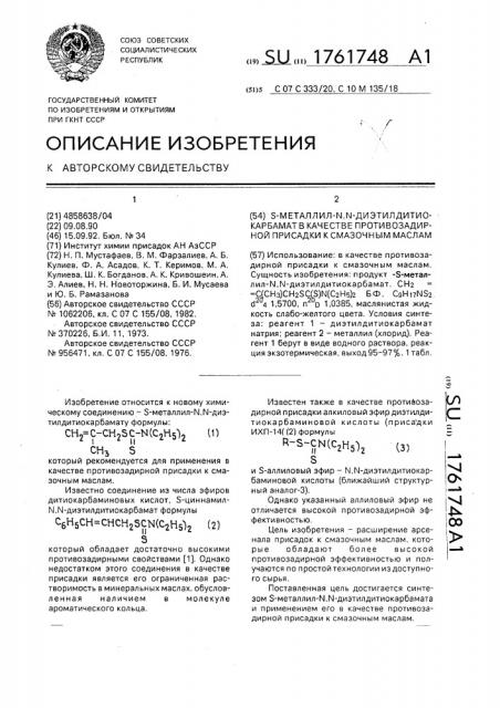 S-металлил-n,n-диэтилдитиокарбамат в качестве противозадирной присадки к смазочным маслам (патент 1761748)