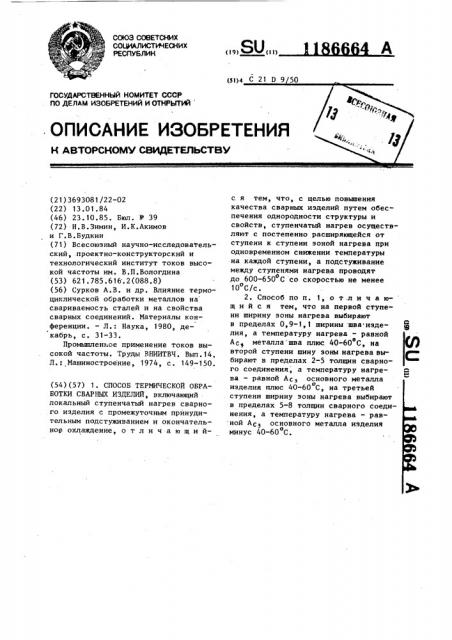 Способ термической обработки сварных изделий (патент 1186664)