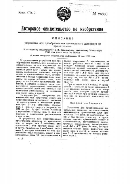 Устройство для преобразования качательного движения во вращательное (патент 26880)