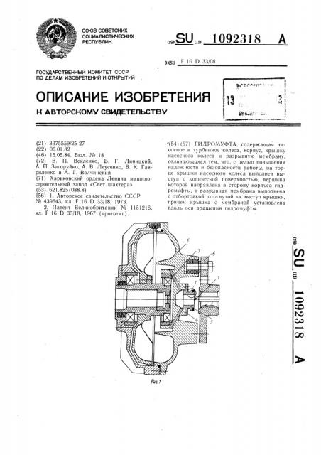 Гидромуфта (патент 1092318)