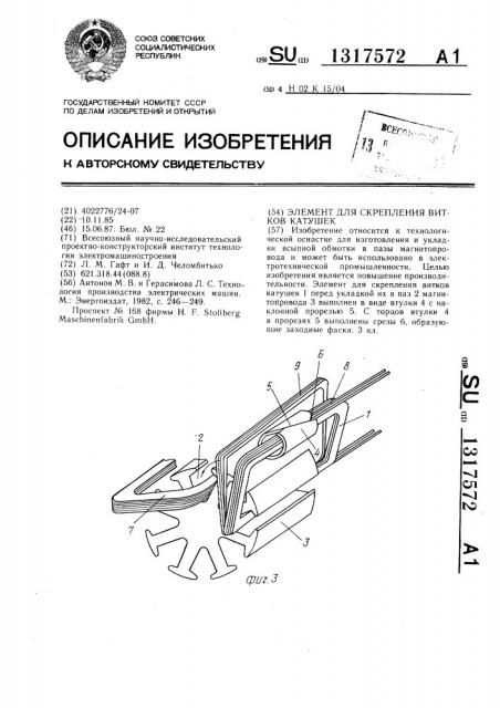 Элемент для скрепления витков катушек (патент 1317572)