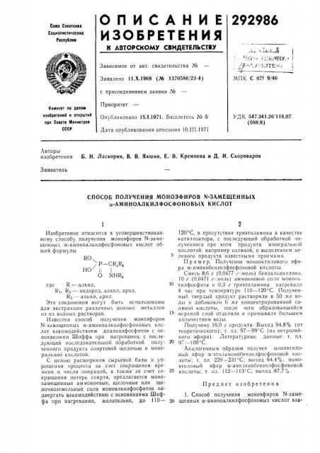 Способ получения моноэфиров м-замещенных а- аминоалкилфосфоновых кислот (патент 292986)