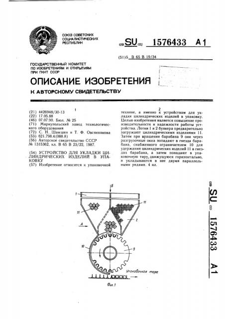 Устройство для укладки цилиндрических изделий в упаковку (патент 1576433)
