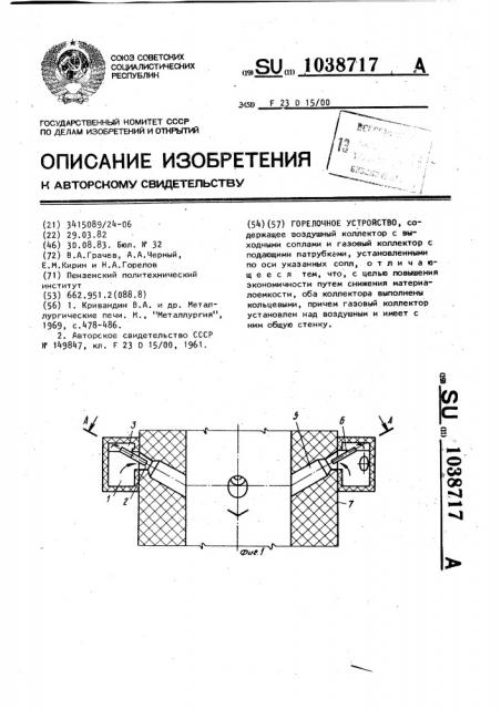 Горелочное устройство (патент 1038717)