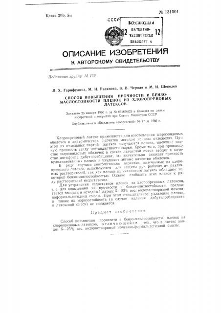 Способ повышения прочности и бензомаслостойкости пленок из хлоропреновых латексов (патент 131501)