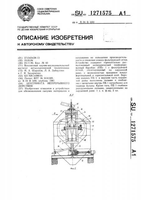 Центрифуга непрерывного действия (патент 1271575)