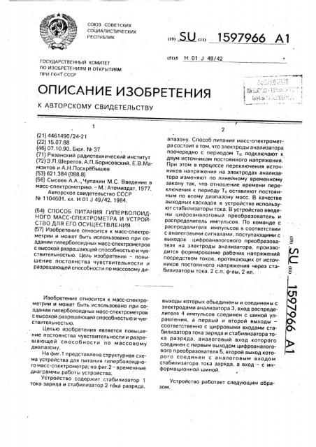 Способ питания гиперболоидного масс-спектрометра и устройство для его осуществления (патент 1597966)