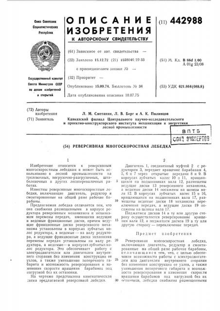 Реверсивная многоскоростная лебедка (патент 442988)
