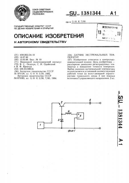 Датчик экстремальных температур (патент 1381344)