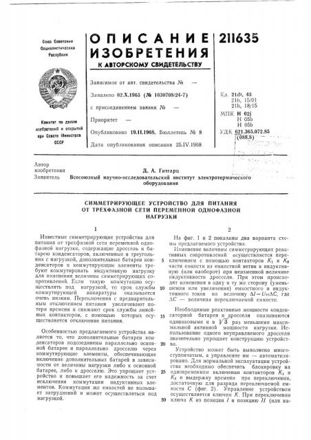Симметрирующее устройство для питания от трехфазной сети переменной однофазнойнагрузки (патент 211635)