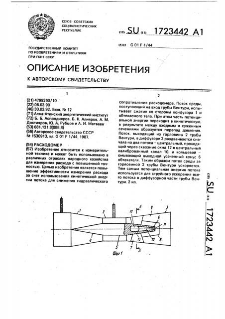 Расходомер (патент 1723442)