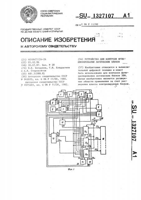 Устройство для контроля функционирования логических блоков (патент 1327107)