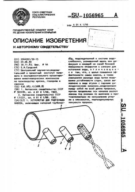 Устройство для гидросмыва навоза (патент 1056965)