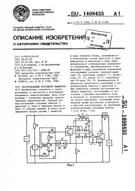 Экстремальный регулятор мощности (патент 1408435)