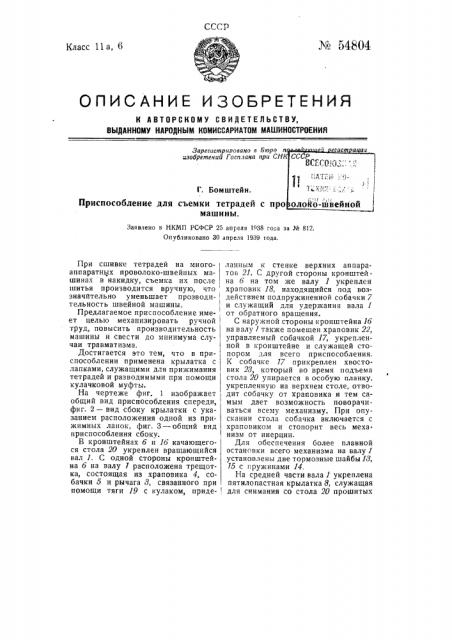 Приспособление для съемки тетрадей с проволокошвейной машины (патент 54804)