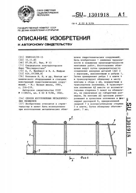 Способ изготовления металлических облицовок (патент 1301918)