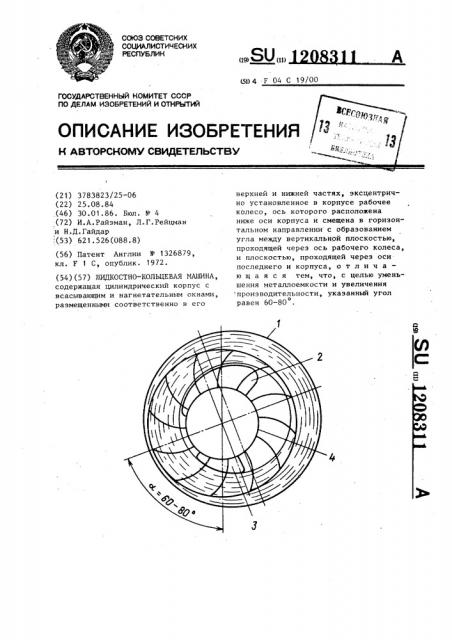 Жидкостно-кольцевая машина (патент 1208311)